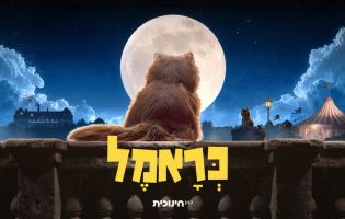 כראמל.jpg2.jpg1