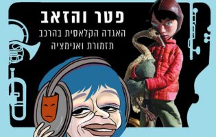 פטר והזאב - תמונה ראשית
